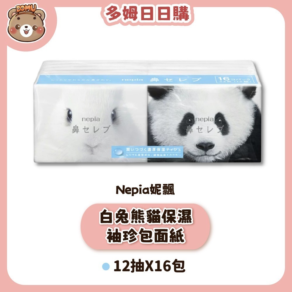 【Nepia妮飄】 鼻貴族 白兔熊貓保濕袖珍包面紙12抽X16包-細節圖2