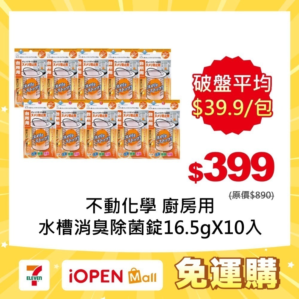 【限時購】不動化學 提籠式水槽消臭除菌清潔錠16.5g X 10入-規格圖6