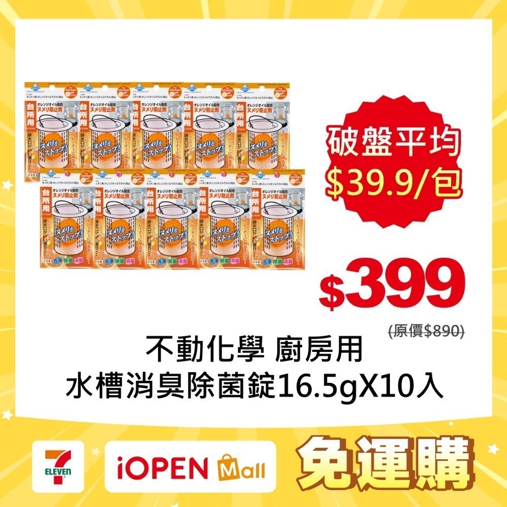【7-ELEVEN門市團購】不動化學 提籠式水槽消臭除菌清潔錠16.5g X 10入-規格圖6