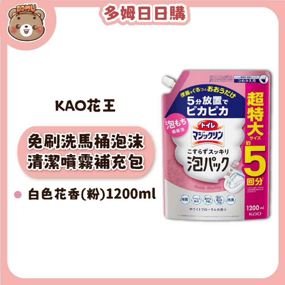 【Kao 花王】日本進口 免刷洗馬桶泡沫清潔噴霧補充包本體/補充包-規格圖1