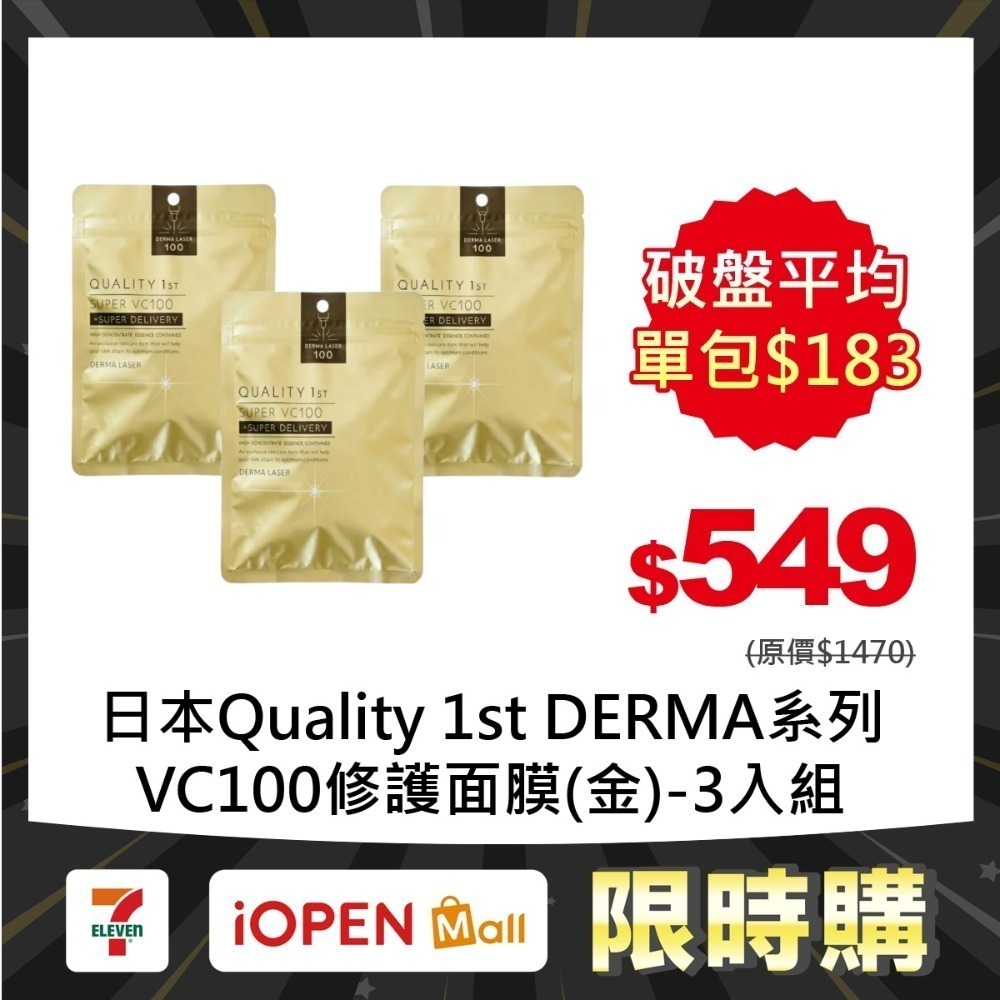 【限時購】Quality 1st DERMA系列 全方位/短時多效修護面膜7片裝(3入組)-規格圖1