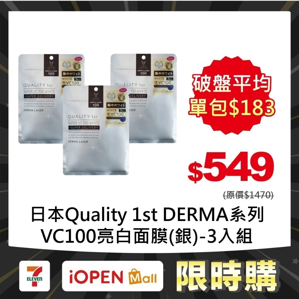 【限時購】Quality 1st DERMA系列 全方位/短時多效修護面膜7片裝(3入組)-規格圖1