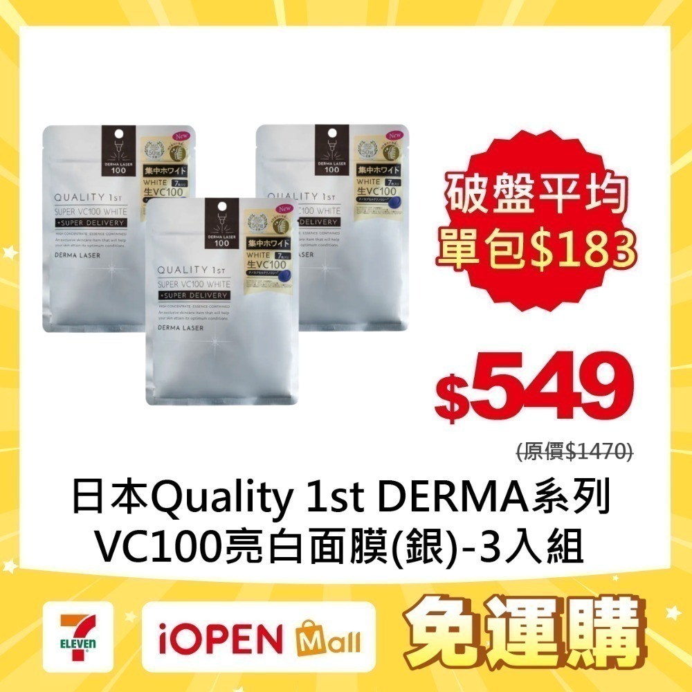 【7-ELEVEN門市團購】Quality 1st DERMA系列 全方位/短時多效修護面膜7片裝(3入組)-規格圖1