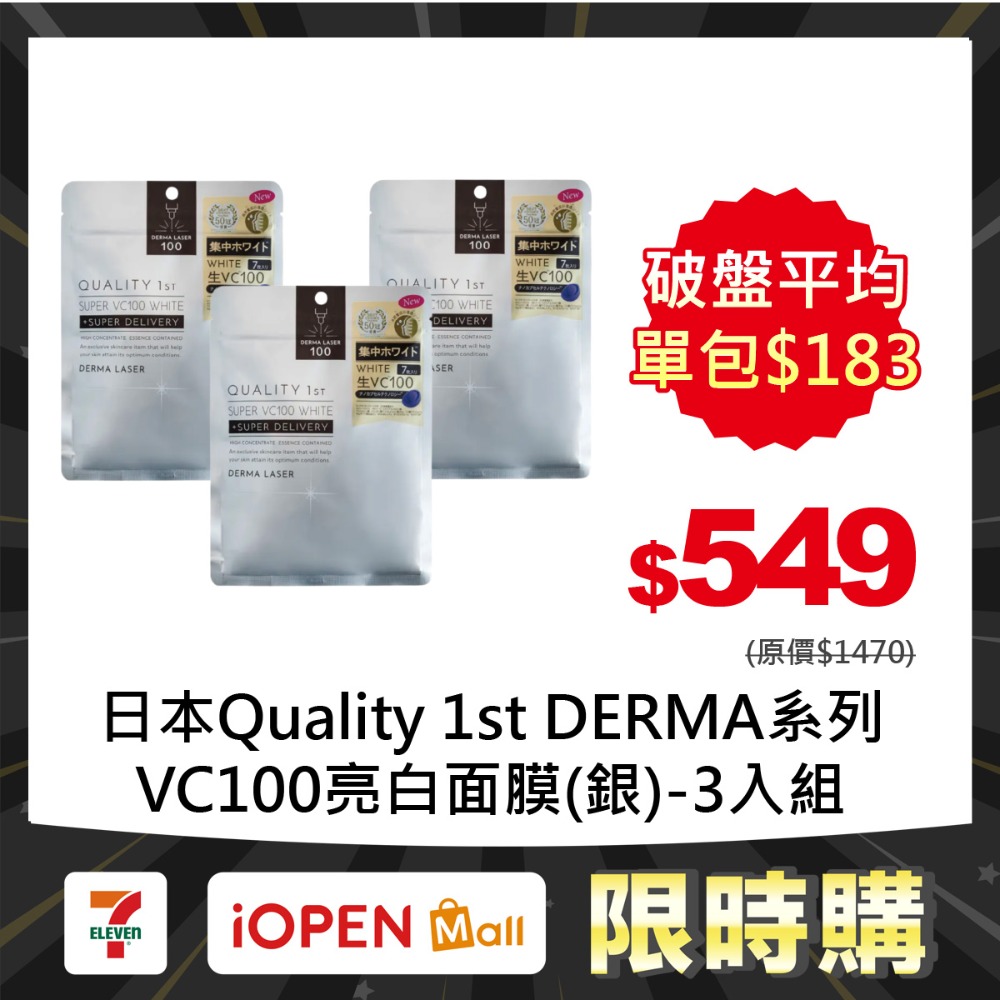 【限時購】Quality 1st DERMA系列 全方位/短時多效修護面膜7片裝(3入組)-規格圖1