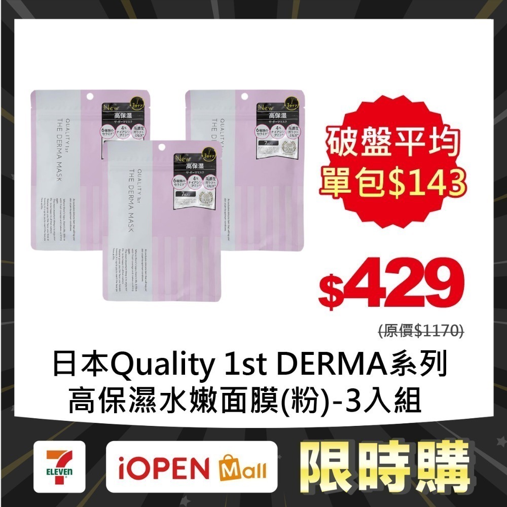 【限時購】Quality 1st DERMA系列 全方位/短時多效修護面膜7片裝(3入組)-規格圖1