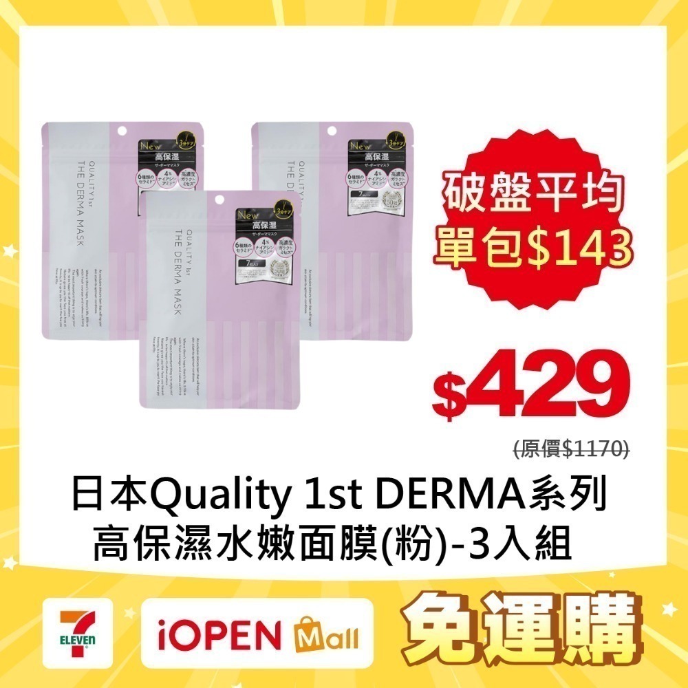 【7-ELEVEN門市團購】Quality 1st DERMA系列 全方位/短時多效修護面膜7片裝(3入組)-規格圖1