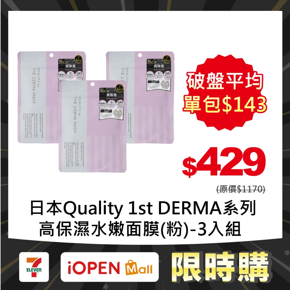 【限時購】Quality 1st DERMA系列 全方位/短時多效修護面膜7片裝(3入組)-規格圖1