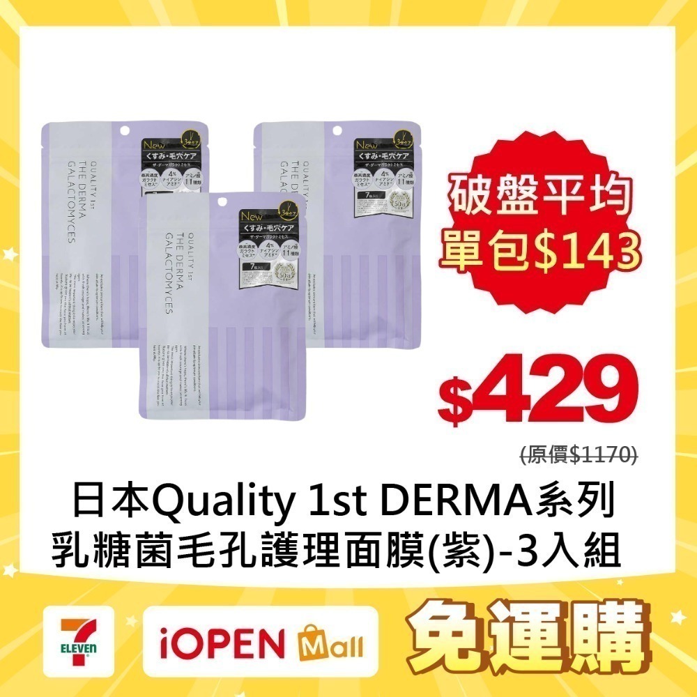 【7-ELEVEN門市團購】Quality 1st DERMA系列 全方位/短時多效修護面膜7片裝(3入組)-規格圖1