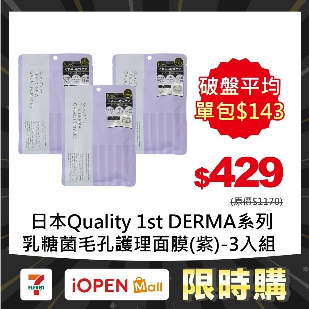 【限時購】Quality 1st DERMA系列 全方位/短時多效修護面膜7片裝(3入組)-規格圖1