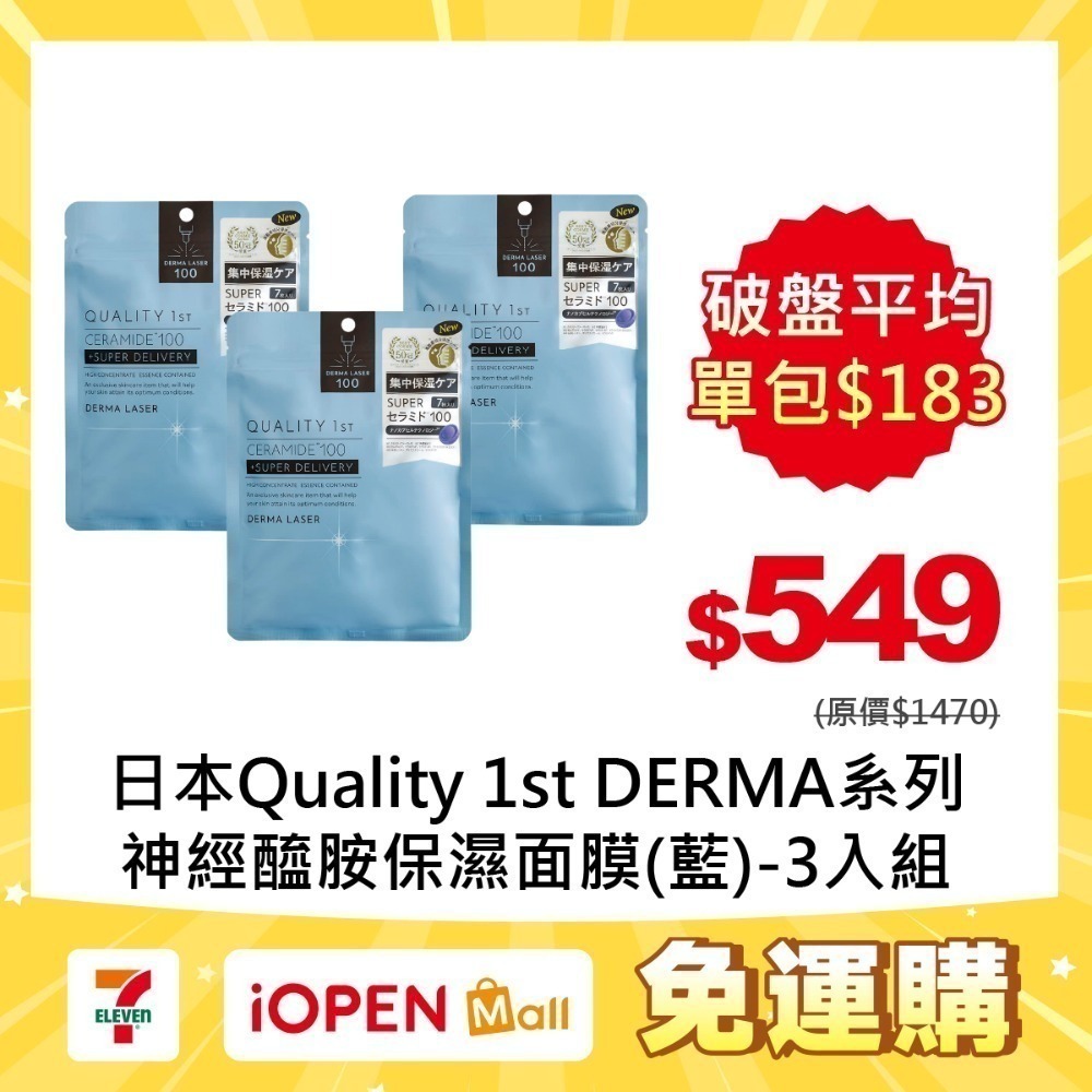 神經醯胺保濕面膜(藍)-3入組