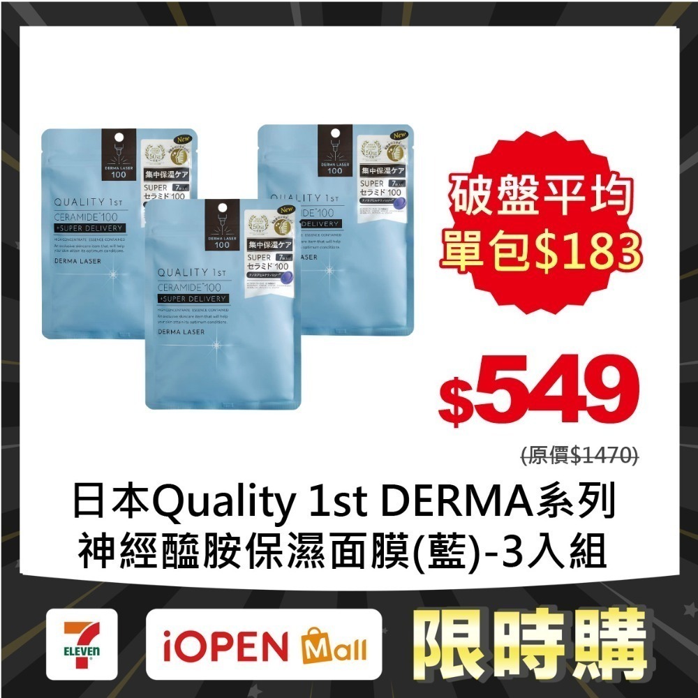 【限時購】Quality 1st DERMA系列 全方位/短時多效修護面膜7片裝(3入組)-規格圖1