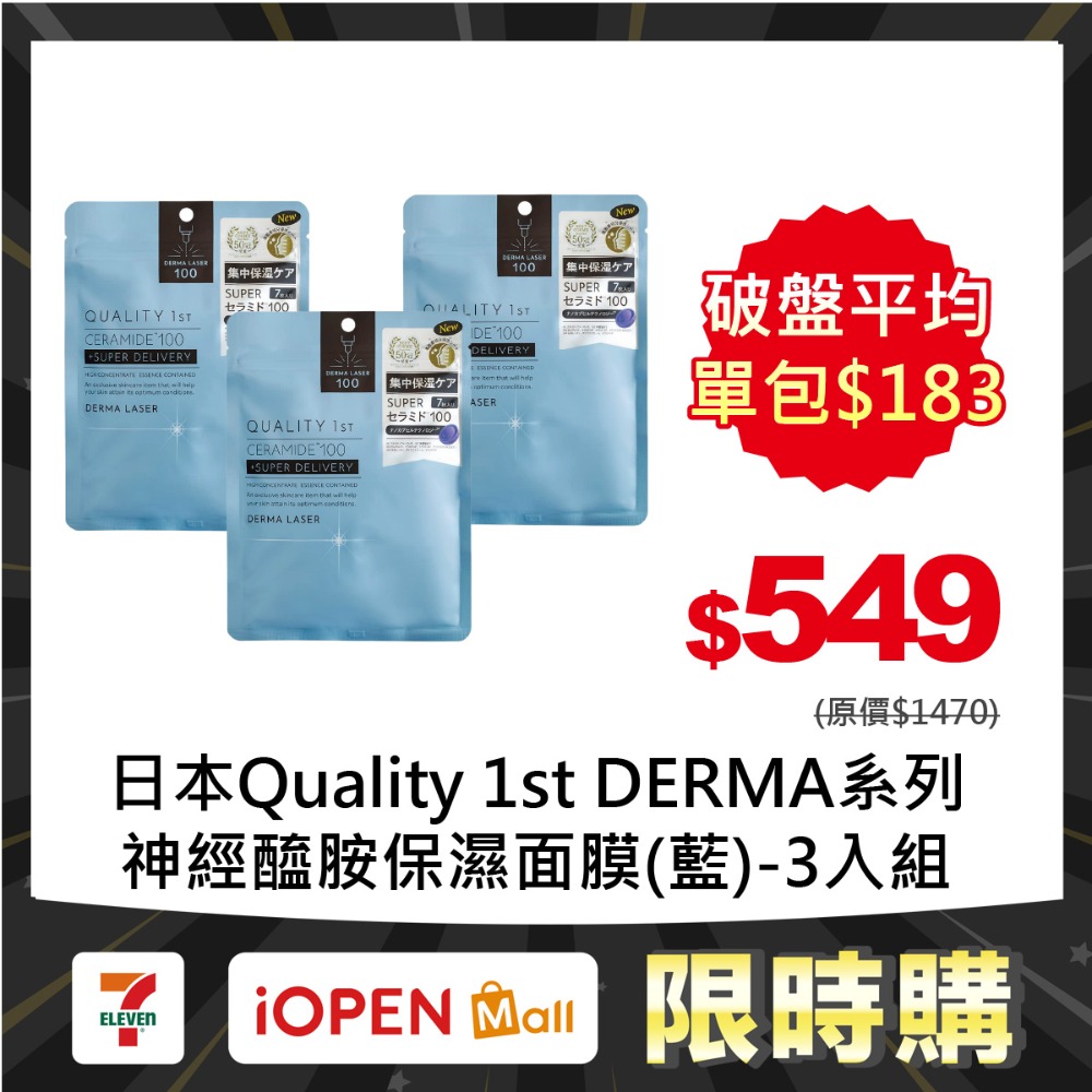 【限時購】Quality 1st DERMA系列 全方位/短時多效修護面膜7片裝(3入組)-規格圖1