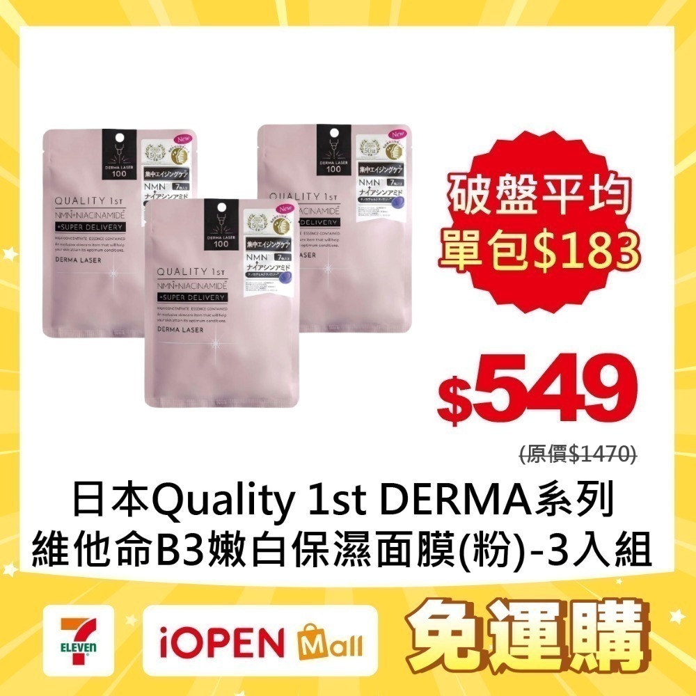 【7-ELEVEN門市團購】Quality 1st DERMA系列 全方位/短時多效修護面膜7片裝(3入組)-規格圖1