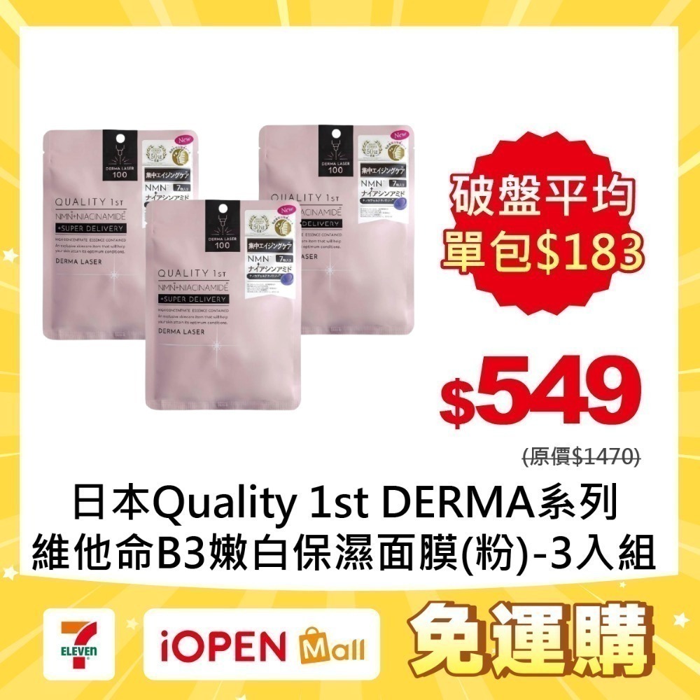 【7-ELEVEN門市團購】Quality 1st DERMA系列 全方位/短時多效修護面膜7片裝(3入組)-規格圖1