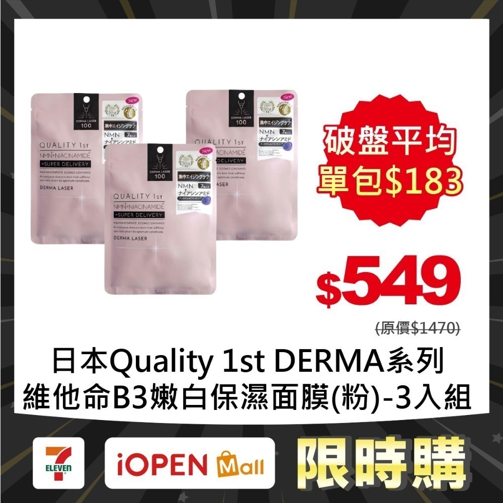 【限時購】Quality 1st DERMA系列 全方位/短時多效修護面膜7片裝(3入組)-規格圖1