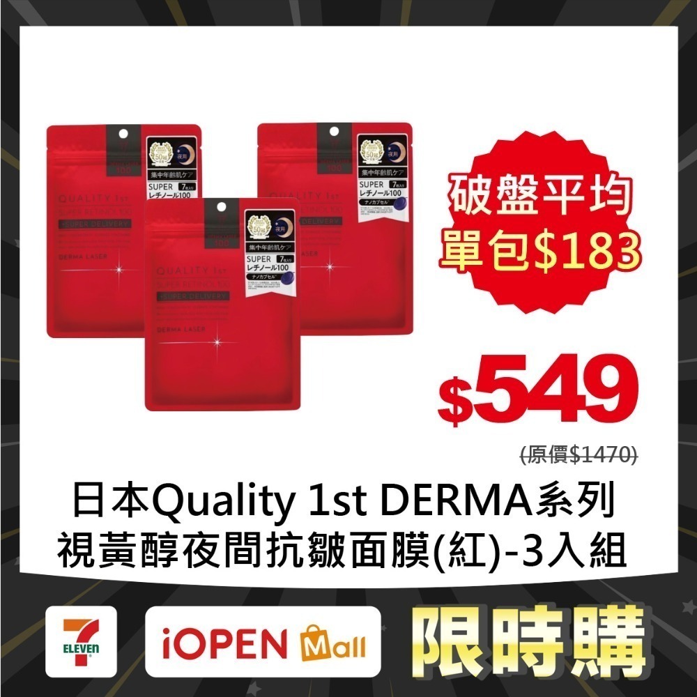 【限時購】Quality 1st DERMA系列 全方位/短時多效修護面膜7片裝(3入組)-規格圖1
