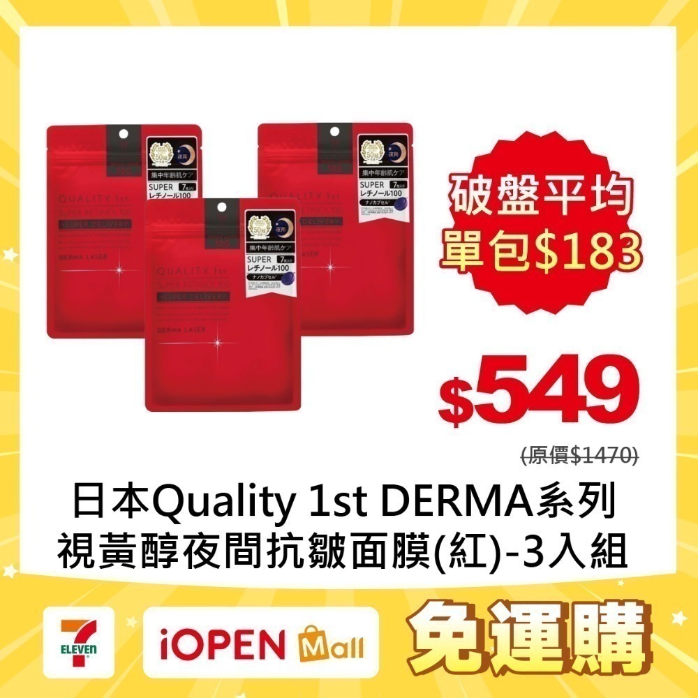 【7-ELEVEN門市團購】Quality 1st DERMA系列 全方位/短時多效修護面膜7片裝(3入組)-規格圖1