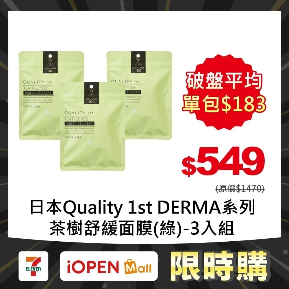 【限時購】Quality 1st DERMA系列 全方位/短時多效修護面膜7片裝(3入組)-規格圖1