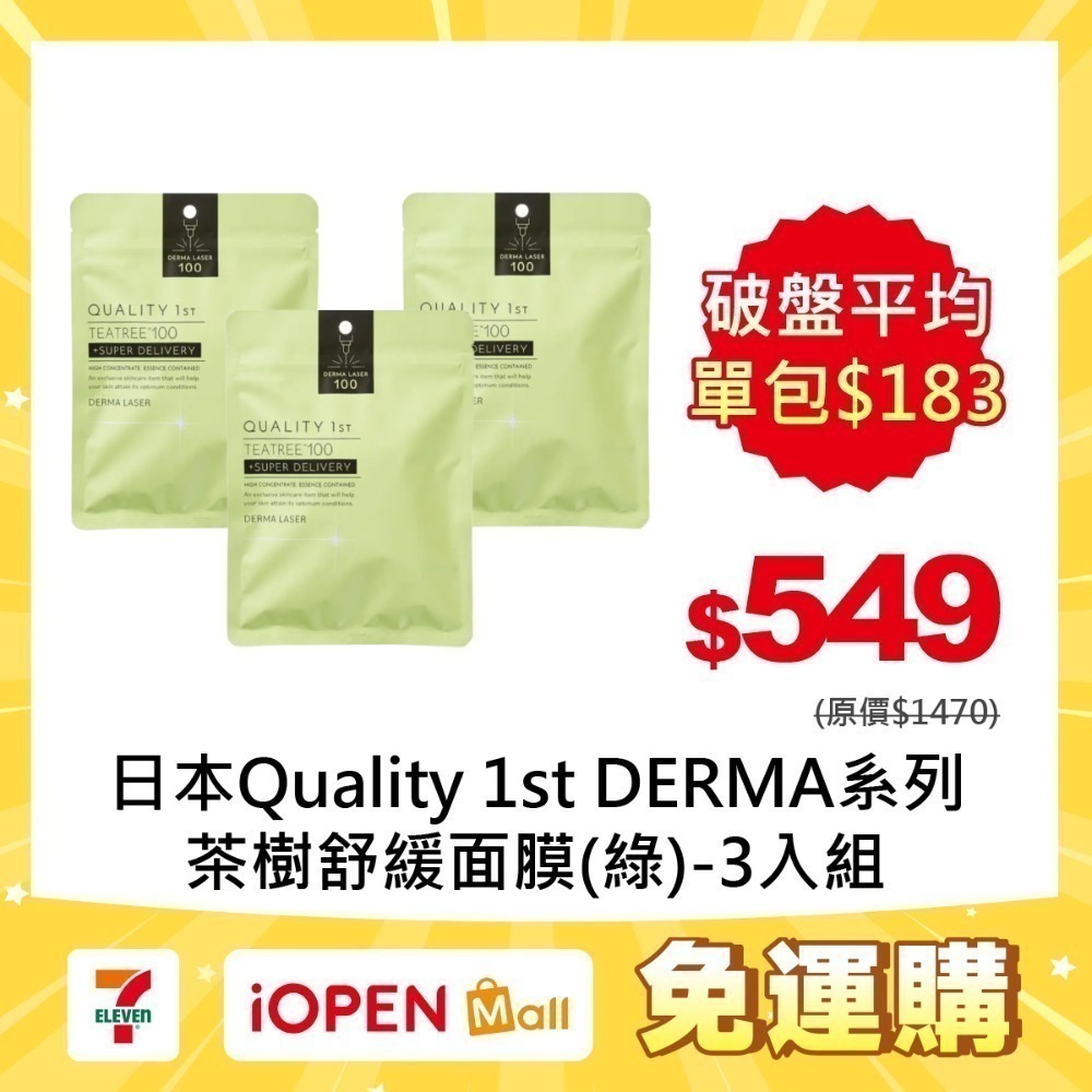 【7-ELEVEN門市團購】Quality 1st DERMA系列 全方位/短時多效修護面膜7片裝(3入組)-規格圖1