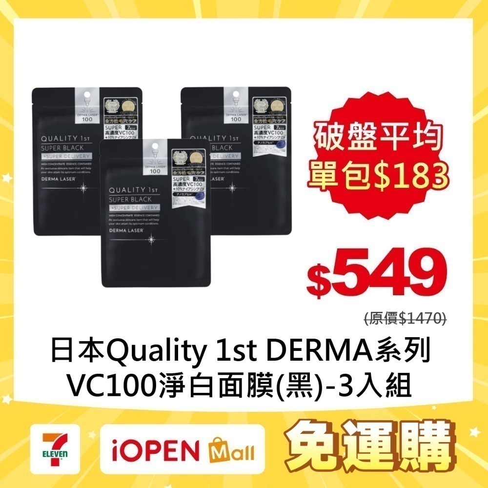 【7-ELEVEN門市團購】Quality 1st DERMA系列 全方位/短時多效修護面膜7片裝(3入組)-規格圖1