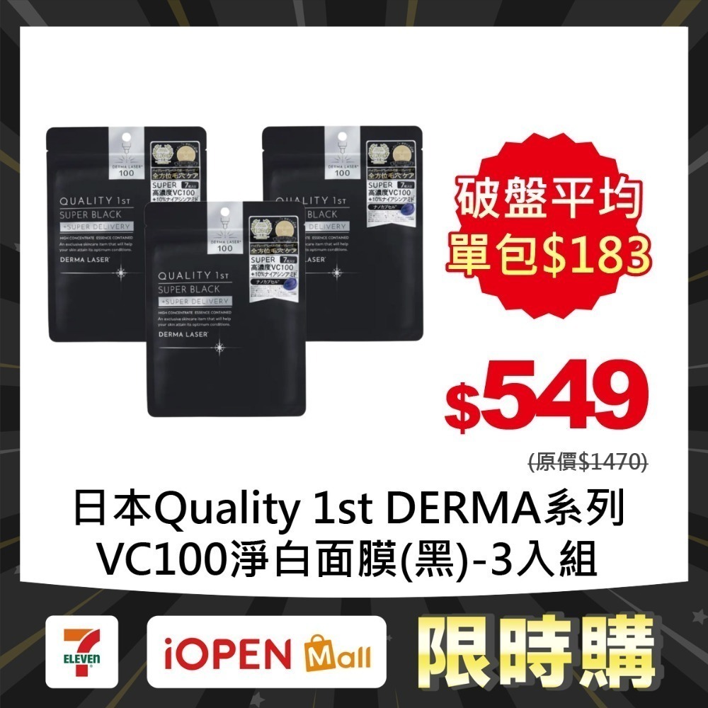 【限時購】Quality 1st DERMA系列 全方位/短時多效修護面膜7片裝(3入組)-規格圖1