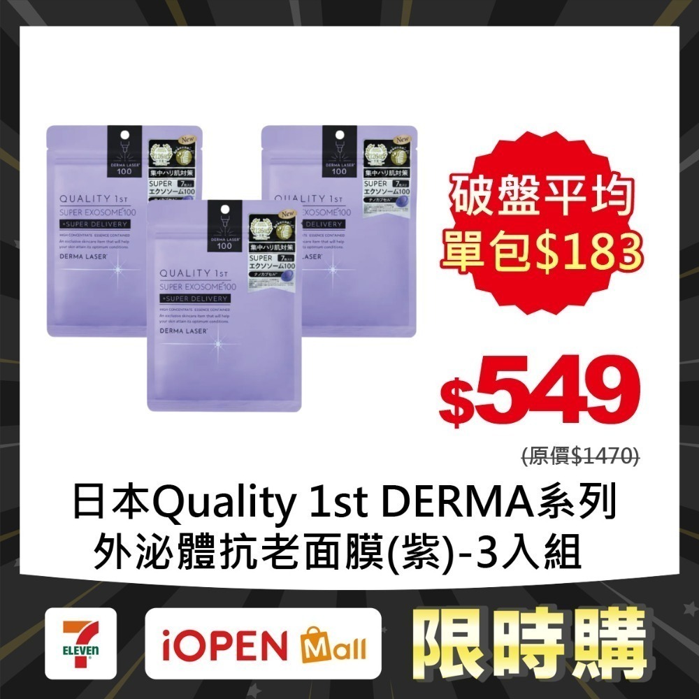 【限時購】Quality 1st DERMA系列 全方位/短時多效修護面膜7片裝(3入組)-規格圖1