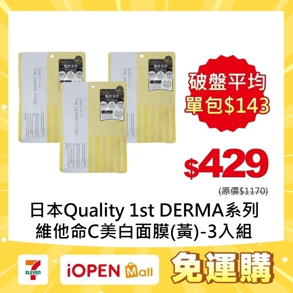【7-ELEVEN門市團購】Quality 1st DERMA系列 全方位/短時多效修護面膜7片裝(3入組)-規格圖1
