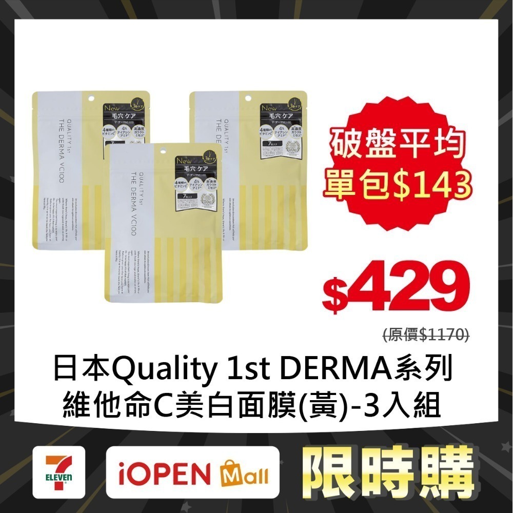 【限時購】Quality 1st DERMA系列 全方位/短時多效修護面膜7片裝(3入組)-規格圖1