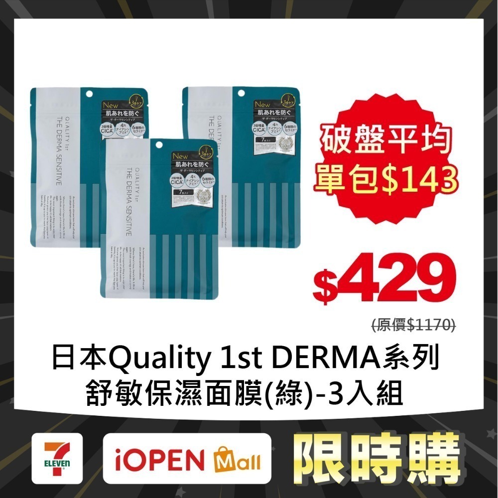 【限時購】Quality 1st DERMA系列 全方位/短時多效修護面膜7片裝(3入組)-規格圖1