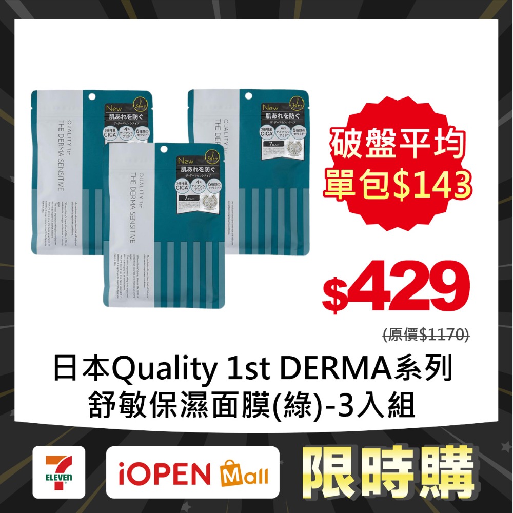 【限時購】Quality 1st DERMA系列 全方位/短時多效修護面膜7片裝(3入組)-規格圖1