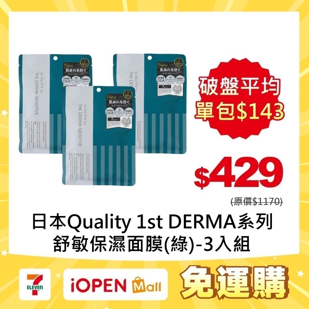 【7-ELEVEN門市團購】Quality 1st DERMA系列 全方位/短時多效修護面膜7片裝(3入組)-規格圖1
