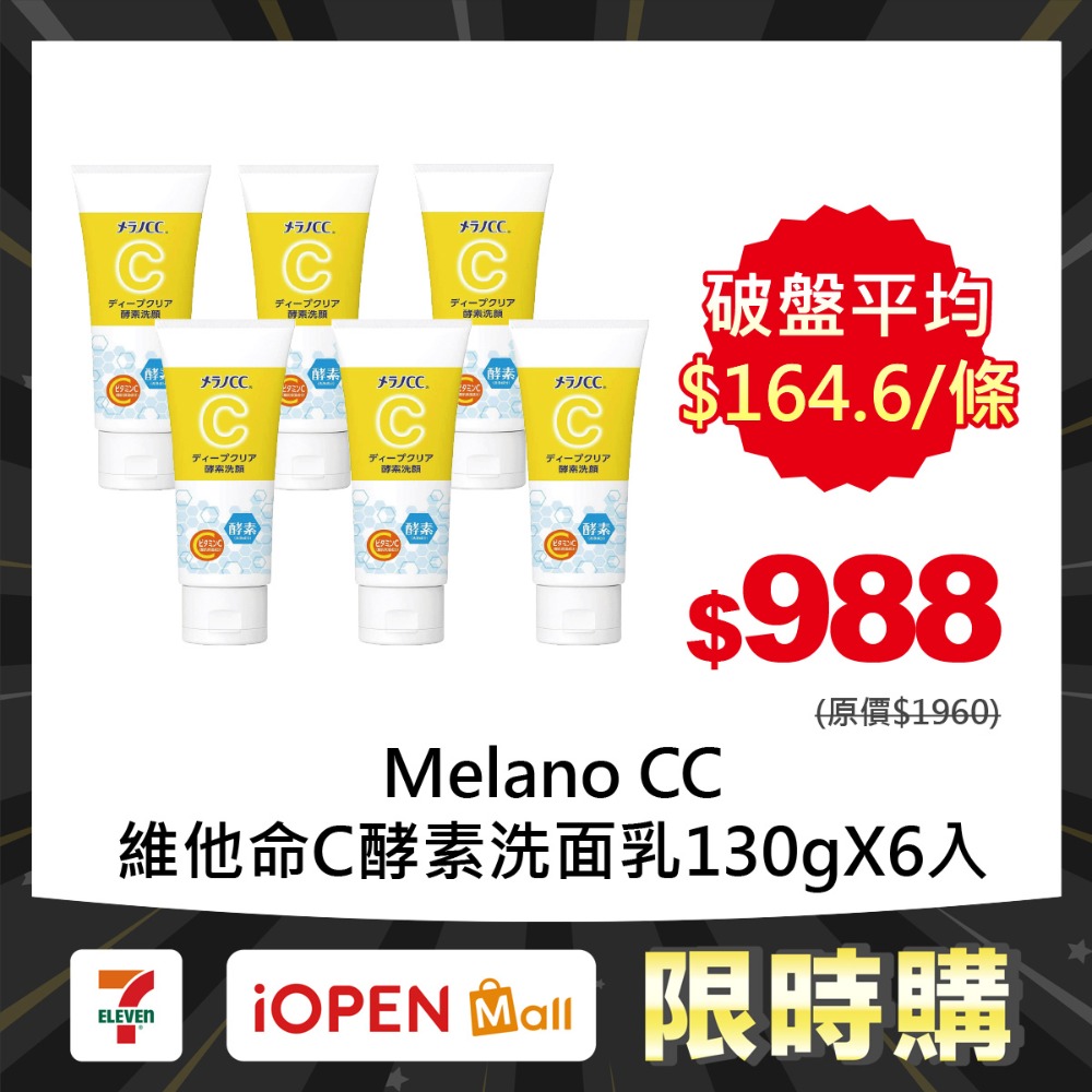 【限時購】Melano CC 維他命C酵素洗面乳130gX6入-規格圖1