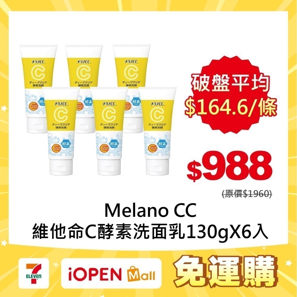 【7-ELEVEN 門市團購】Melano CC 維他命C酵素洗面乳130gX6入-規格圖1