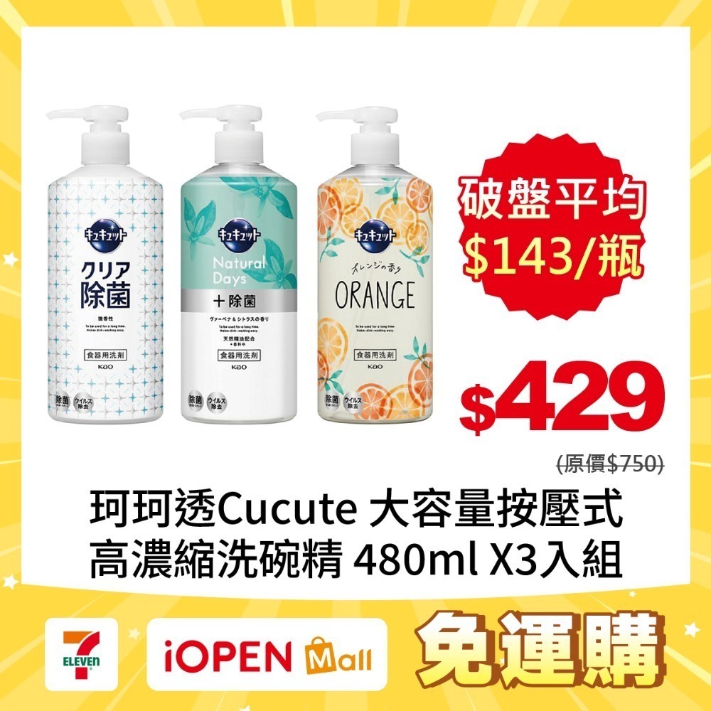 【限時購】KAO花王 珂珂透Cucute 大容量按壓式高濃縮洗碗精480mlX3入-規格圖1