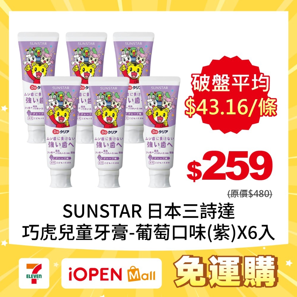 【7-ELEVEN 門市團購】SUNSTAR 日本三詩達 巧虎兒童牙膏70gX6入-規格圖1