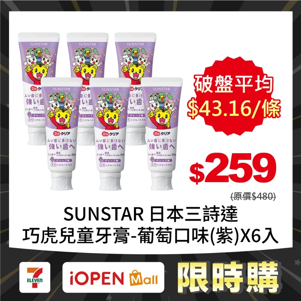 【限時購】SUNSTAR 日本三詩達 巧虎兒童牙膏70gX6入-規格圖1