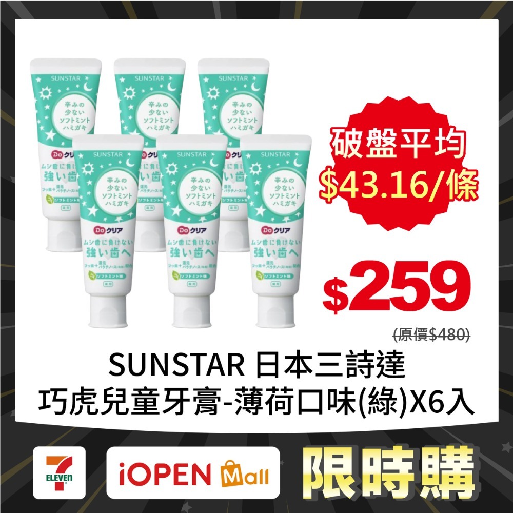 【限時購】SUNSTAR 日本三詩達 巧虎兒童牙膏70gX6入-規格圖1