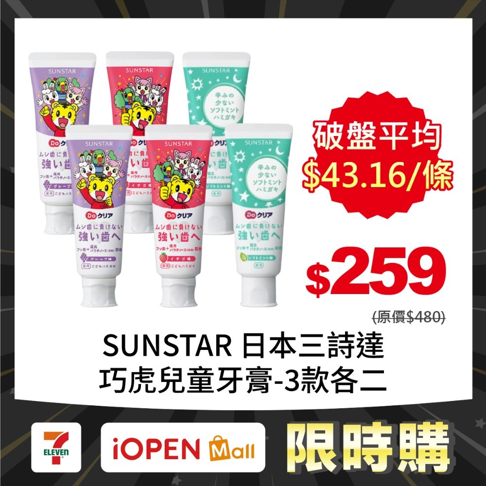 【限時購】SUNSTAR 日本三詩達 巧虎兒童牙膏70gX6入-規格圖1