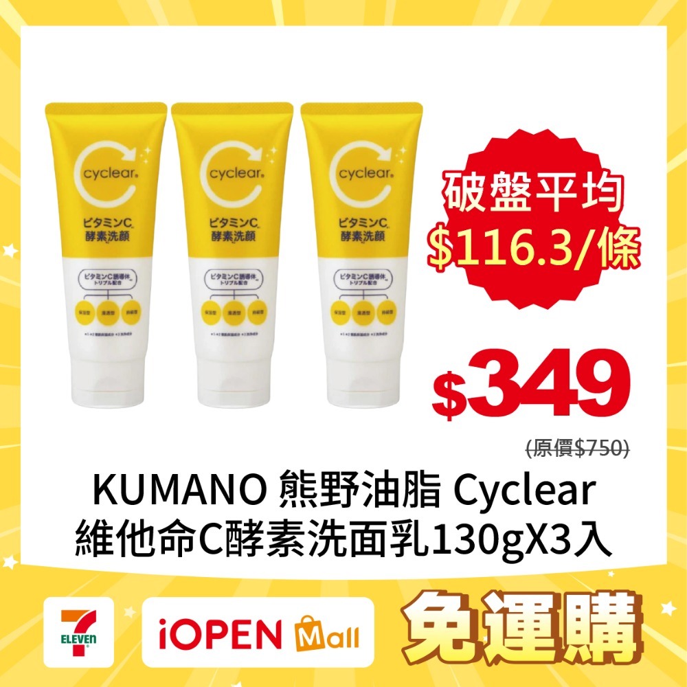 【7-ELEVEN 門市團購】日本KUMANO 熊野油脂 Cyclear維他命C酵素洗面乳130gX3入-規格圖1