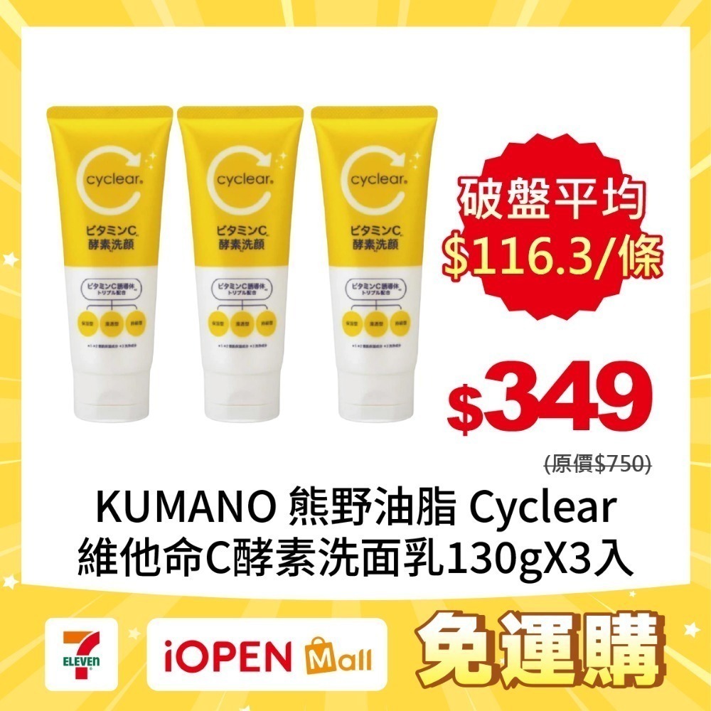 【限時購】日本KUMANO 熊野油脂 Cyclear維他命C酵素洗面乳130gX3入-規格圖1