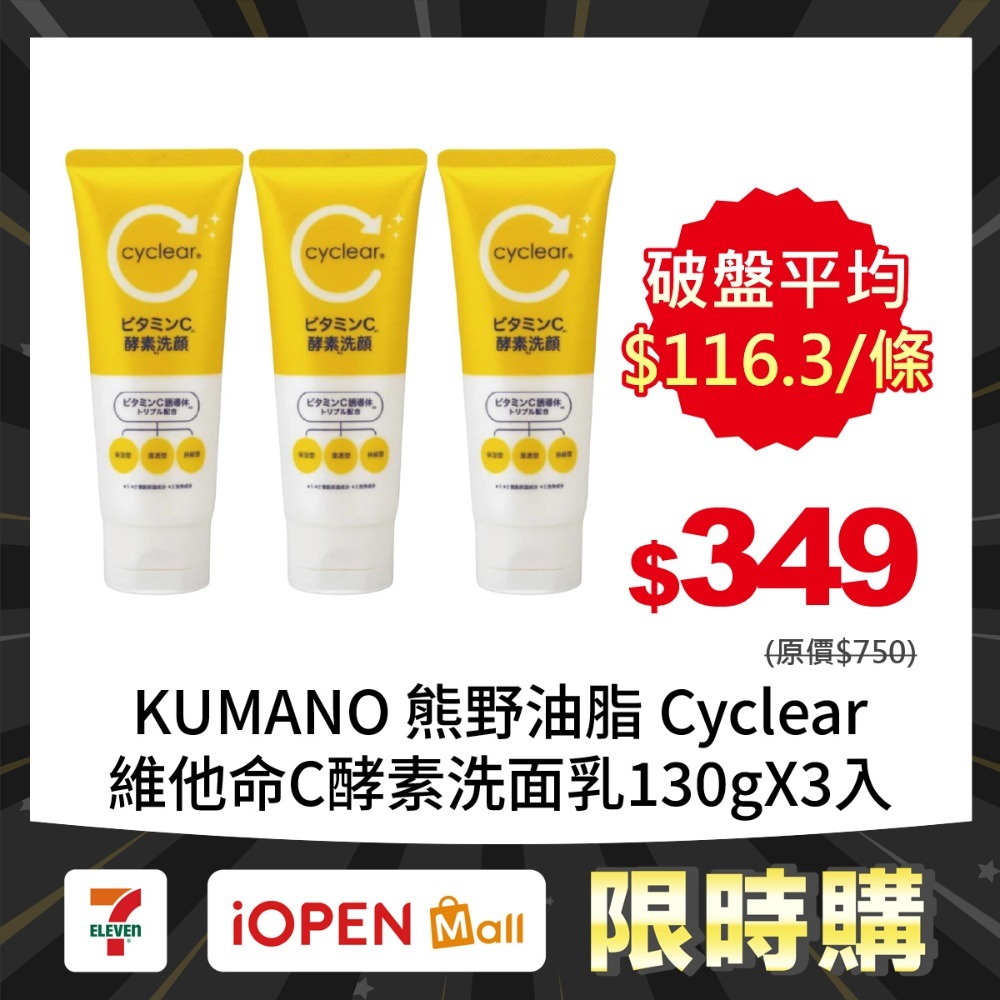 【限時購】日本KUMANO 熊野油脂 Cyclear維他命C酵素洗面乳130gX3入-規格圖1
