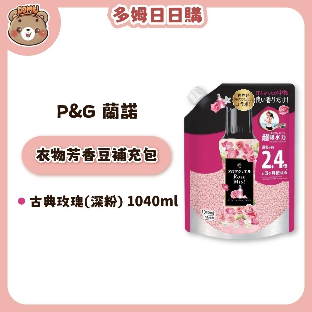 古典玫瑰(深粉)補充包1040ml