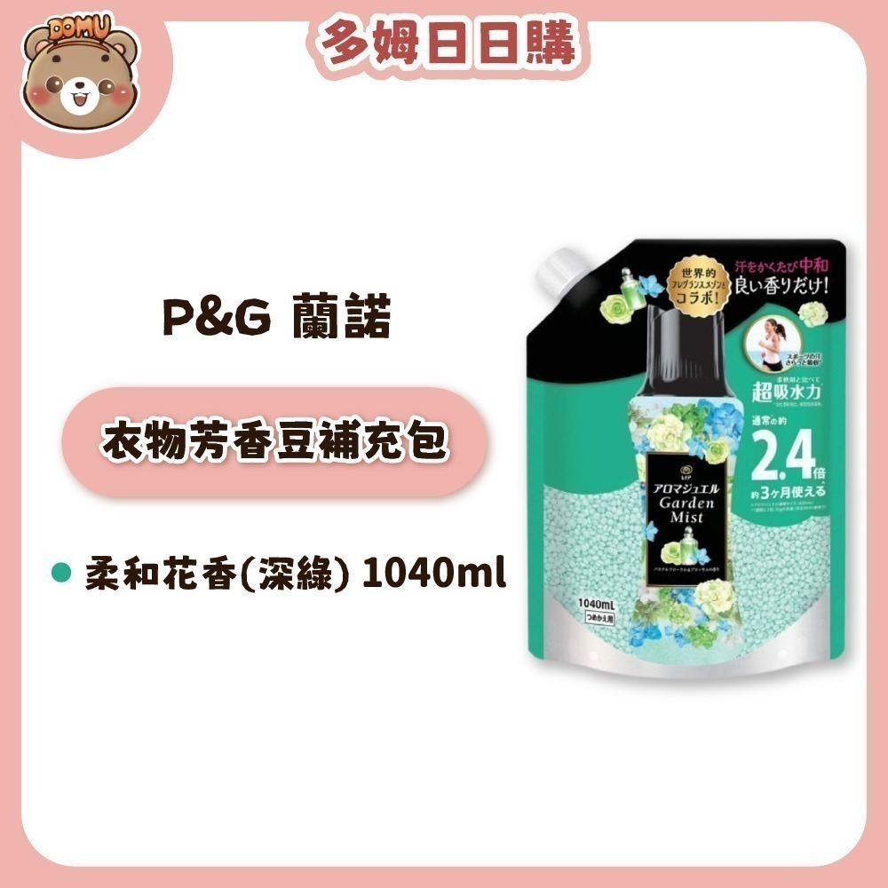 【Lenor 蘭諾】Happiness衣物芳香豆補充包990ml / 1040ml-規格圖1