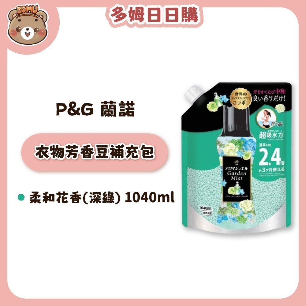 【Lenor 蘭諾】Happiness衣物芳香豆補充包990ml / 1040ml-規格圖1