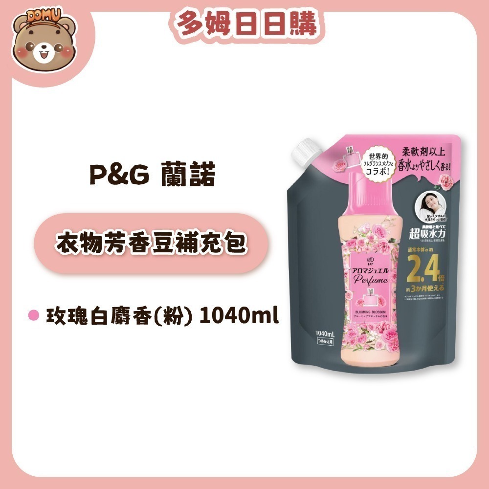 玫瑰白麝香(粉)補充包1040ml