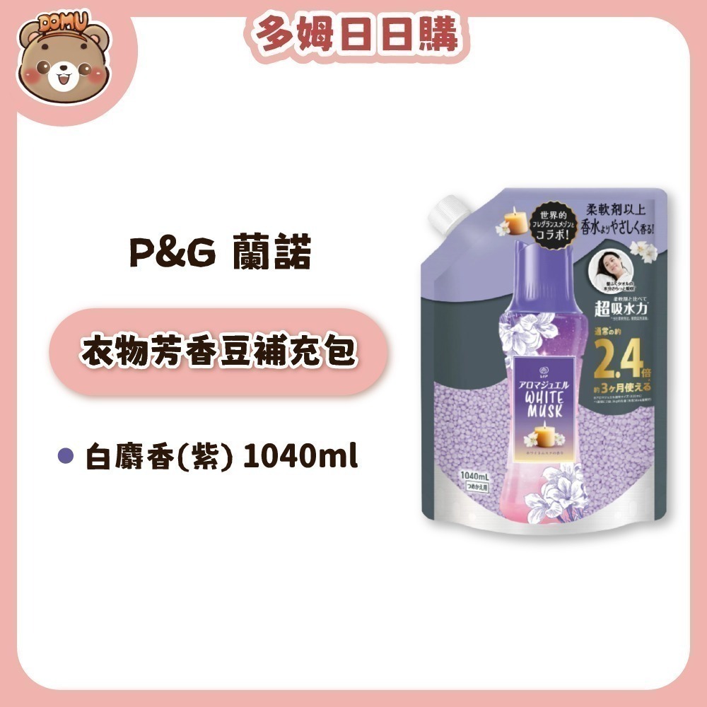 【Lenor 蘭諾】Happiness衣物芳香豆補充包990ml / 1040ml-規格圖1