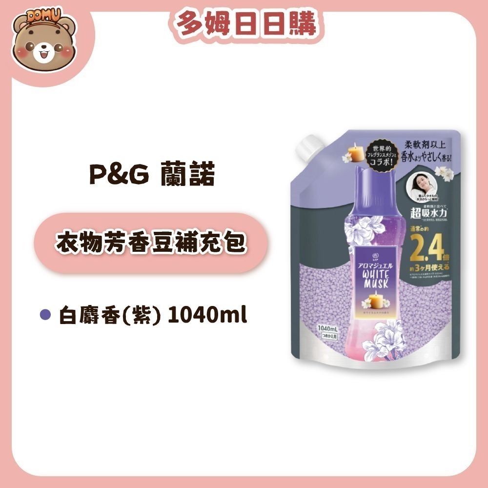【Lenor 蘭諾】Happiness衣物芳香豆補充包990ml / 1040ml-規格圖1