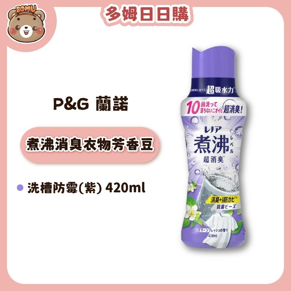 【Lenor 蘭諾】煮沸消臭衣物芳香豆260ml /420ml-細節圖5