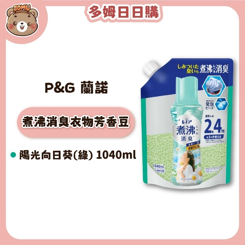 【Lenor 蘭諾】煮沸消臭衣物芳香豆補充包1040ml-細節圖4