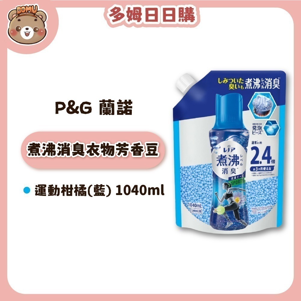 【Lenor 蘭諾】煮沸消臭衣物芳香豆補充包1040ml-規格圖7